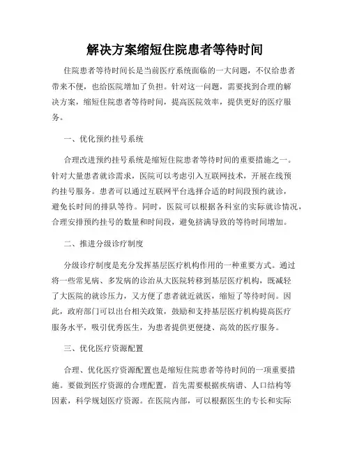解决方案缩短住院患者等待时间
