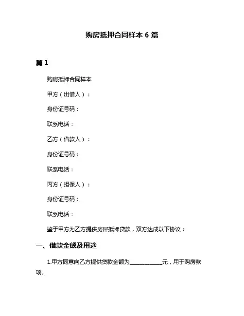 购房抵押合同样本6篇