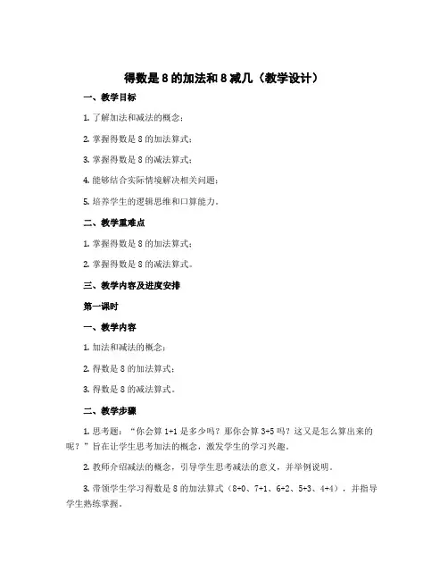 《得数是8的加法和8减几》(教学设计)-2022-2023学年数学一年级上册