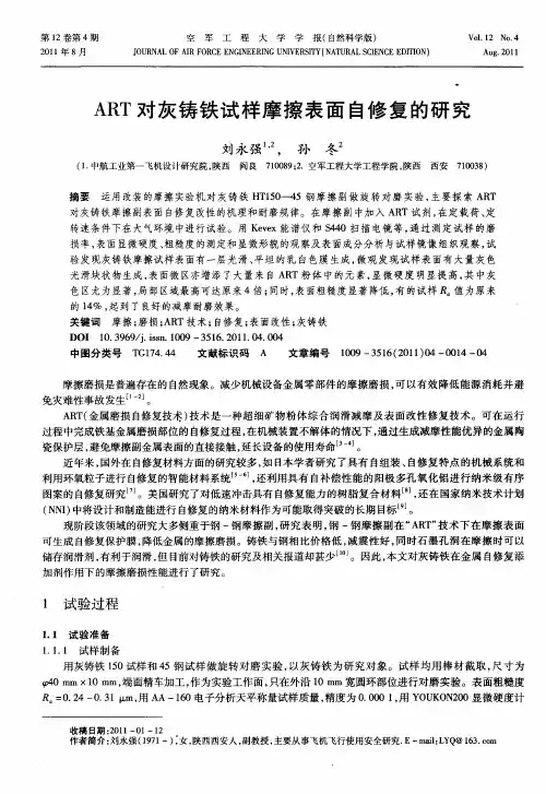 ART对灰铸铁试样摩擦表面自修复的研究