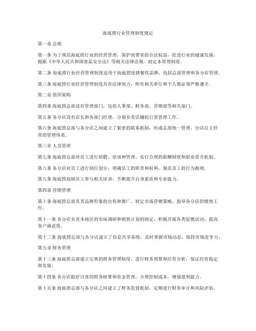 海底捞行业管理制度规定