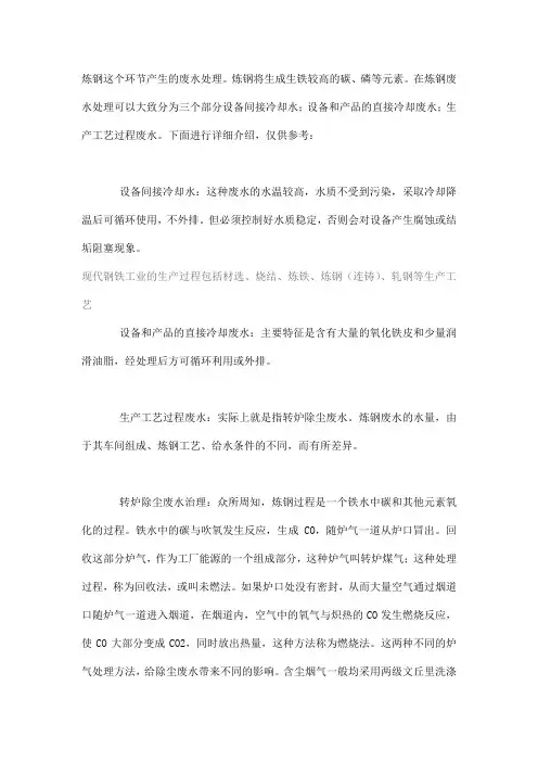 炼钢这个环节产生的废水处理
