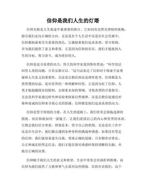信仰是我们人生的灯塔