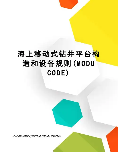 海上移动式钻井平台构造和设备规则(MODU CODE)