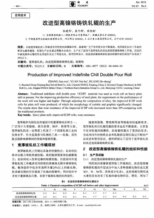 改进型高镍铬铸铁轧辊的生产