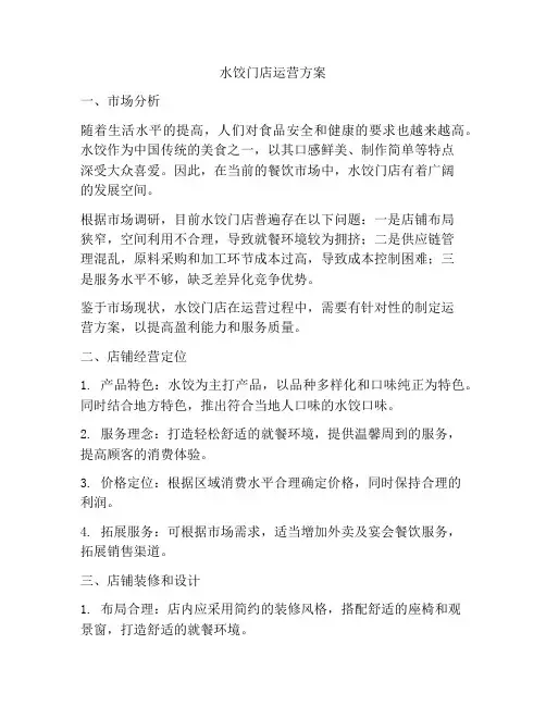 水饺门店运营方案