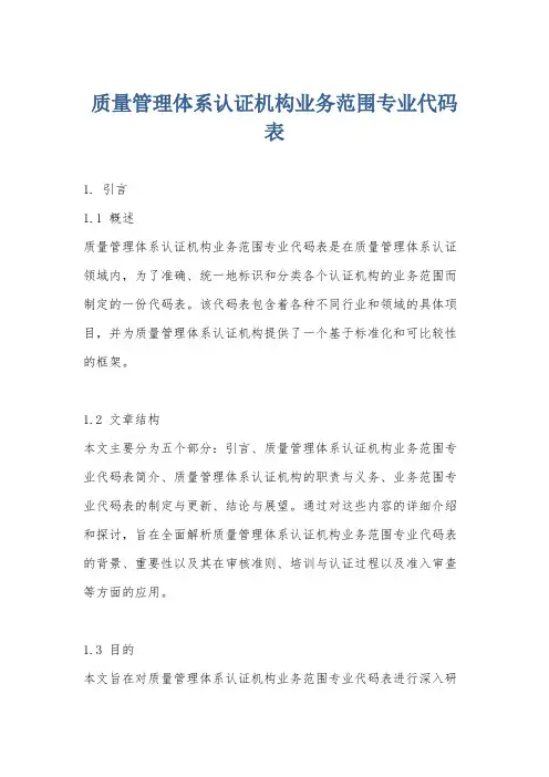 质量管理体系认证机构业务范围专业代码表
