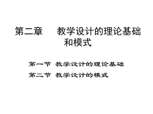 第二章   教学设计的理论基础和模式