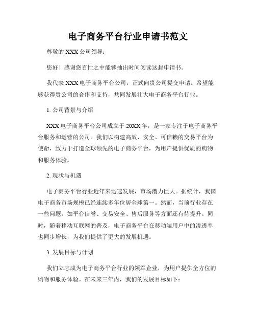 电子商务平台行业申请书范文