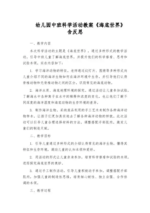 幼儿园中班科学活动教案《海底世界》含反思