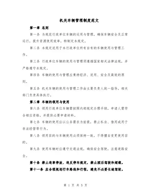 机关车辆管理制度范文（二篇）