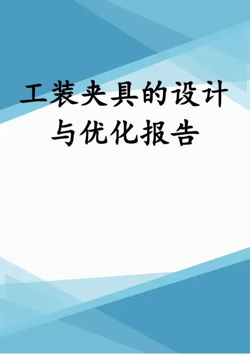 工装夹具的设计与优化报告