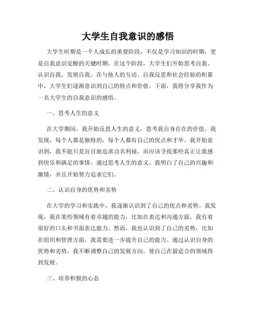 大学生自我意识的感悟