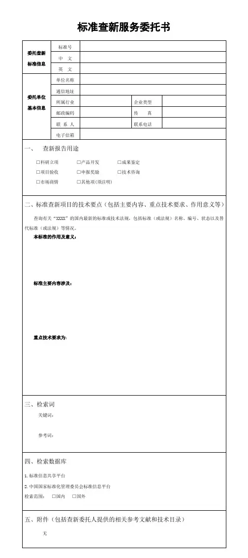 标准查新服务委托书
