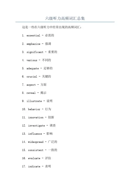 六级听力高频词汇总集