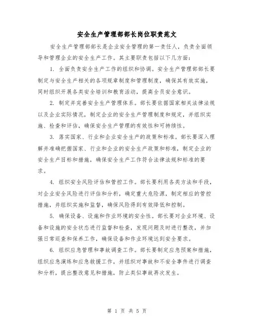 安全生产管理部部长岗位职责范文（4篇）