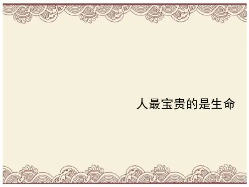 初中政治  人最宝贵的是生命 苏教版  优秀公开课件