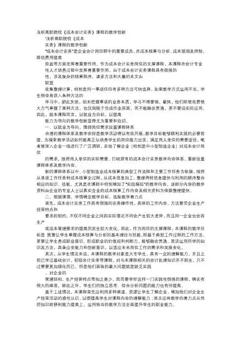 应用文-浅析高职院校《成本会计实务》课程的教学创新