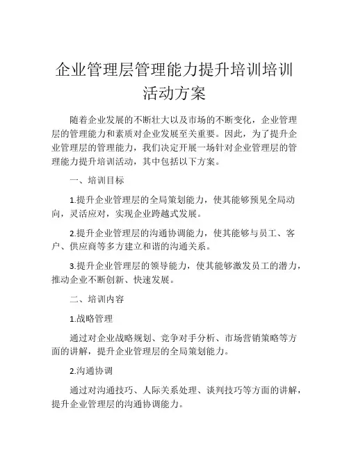 企业管理层管理能力提升培训培训活动方案