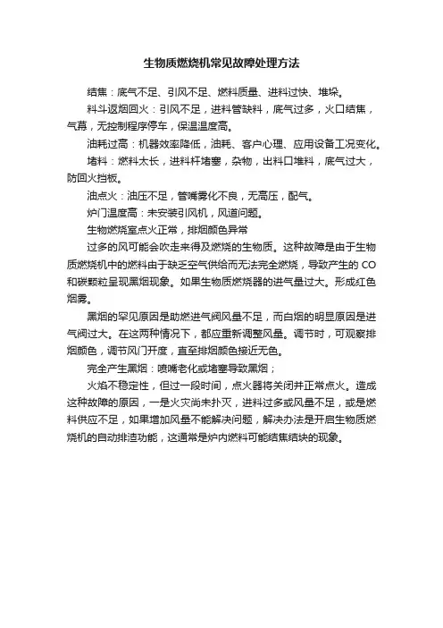 生物质燃烧机常见故障处理方法