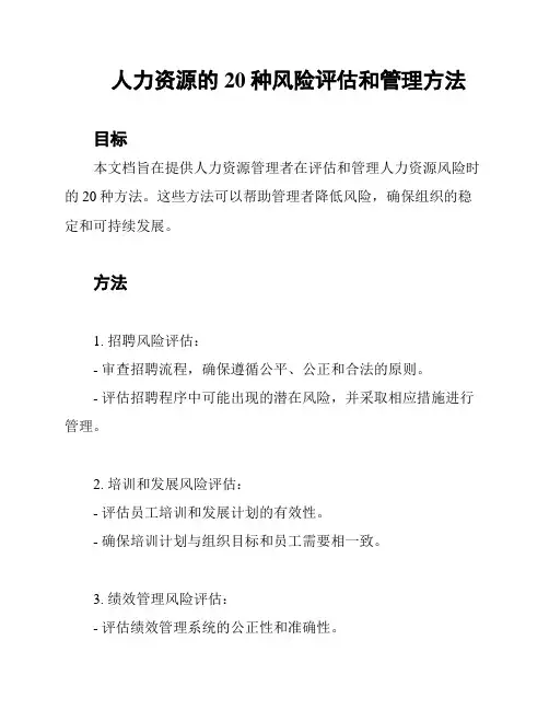 人力资源的20种风险评估和管理方法