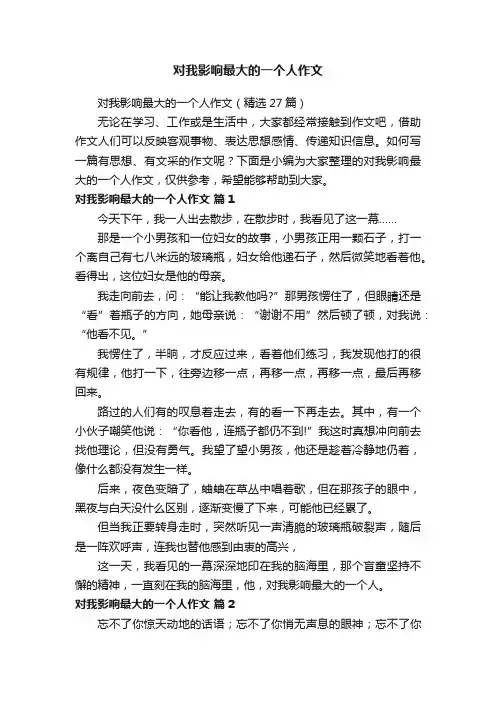 对我影响最大的一个人作文（精选27篇）