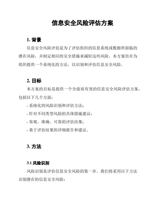 信息安全风险评估方案