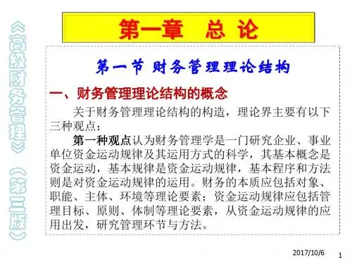 高级财务管理1总论