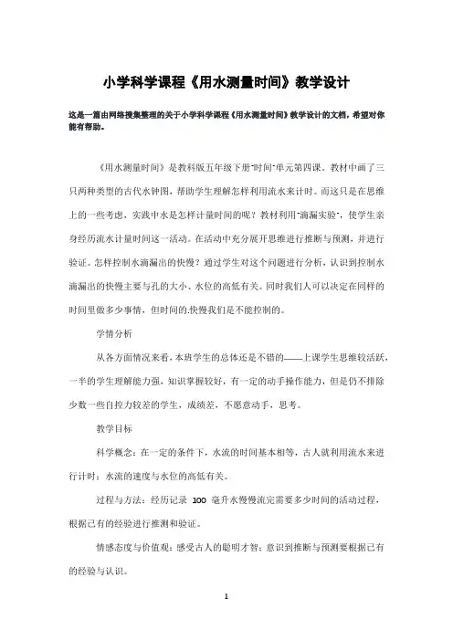 小学科学课程《用水测量时间》教学设计