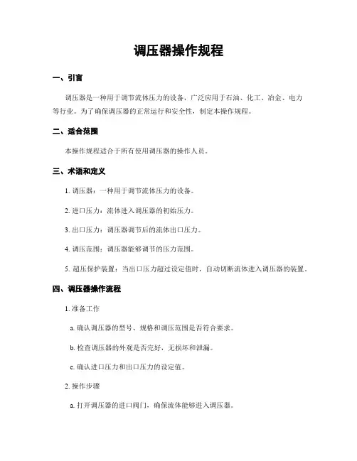 调压器操作规程