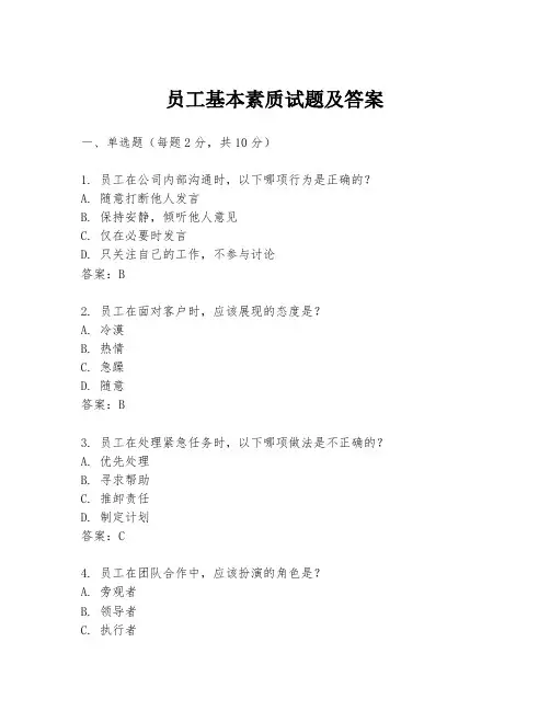 员工基本素质试题及答案
