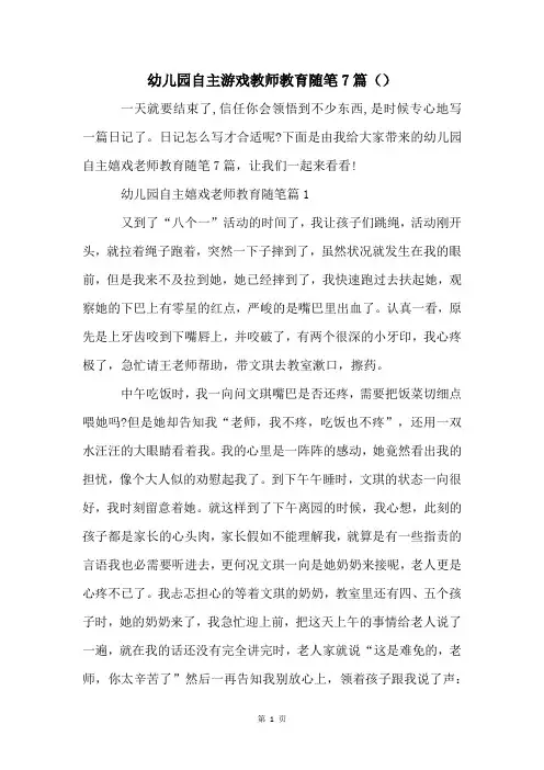 幼儿园自主游戏教师教育随笔7篇()