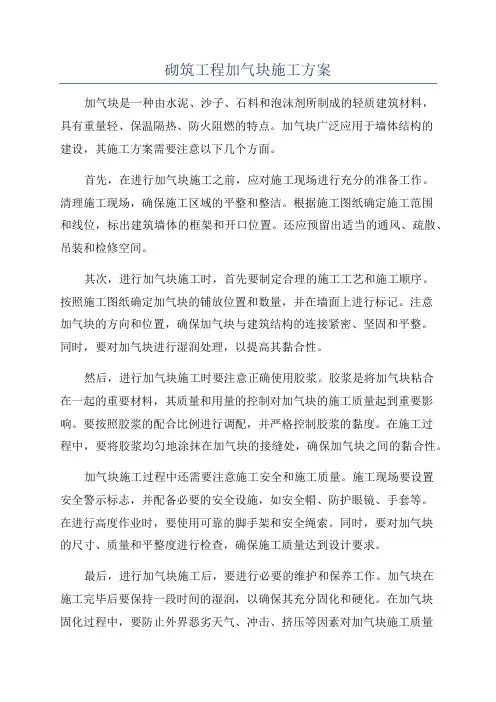 砌筑工程加气块施工方案