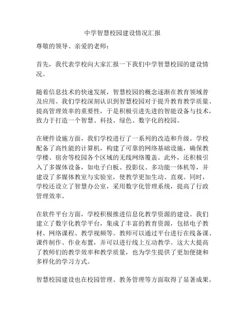 中学智慧校园建设情况汇报