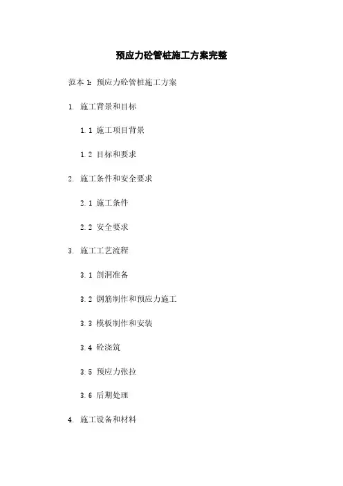 预应力砼管桩施工方案完整