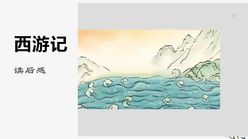 西游记读后感ppt