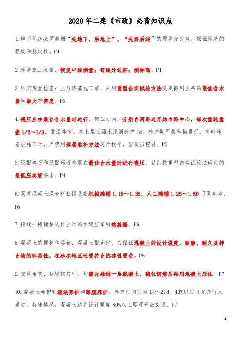 2020年二级建造师《市政》考前必背知识点(推荐)