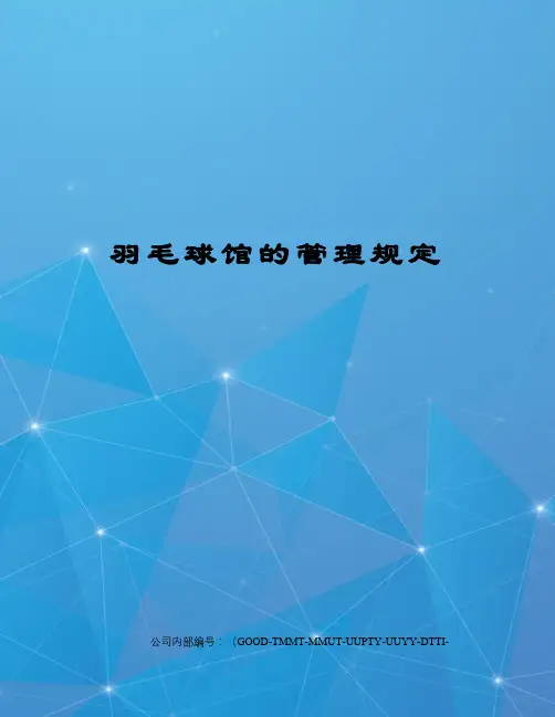 羽毛球馆的管理规定