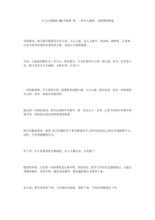 让人心情愉悦100首歌曲 香,一种令人愉悦,且熟悉的味道