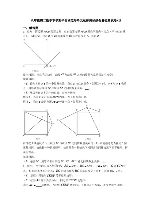 八年级初二数学下学期平行四边形单元达标测试综合卷检测试卷(1)