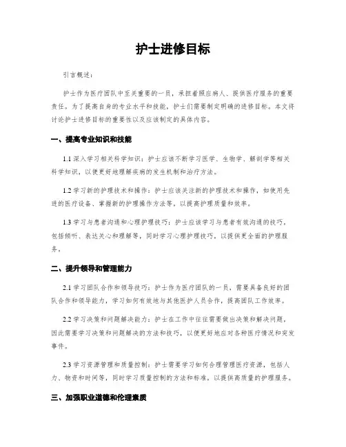 护士进修目标