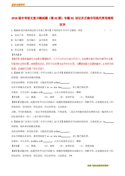 【专题复习】中考语文复习测试题(第02期)专题02 识记并正确书写现代常用规范汉字(含剖析讲解)