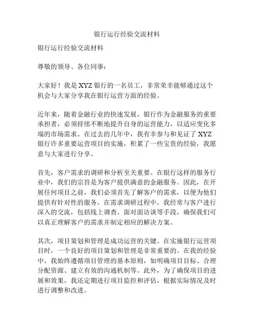 银行运行经验交流材料