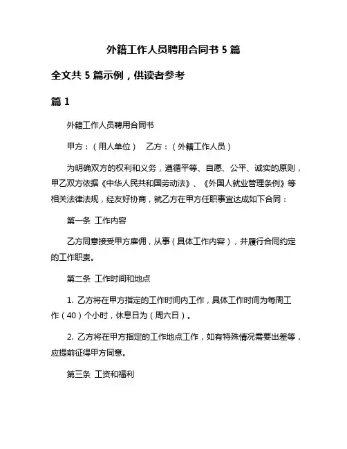外籍工作人员聘用合同书5篇