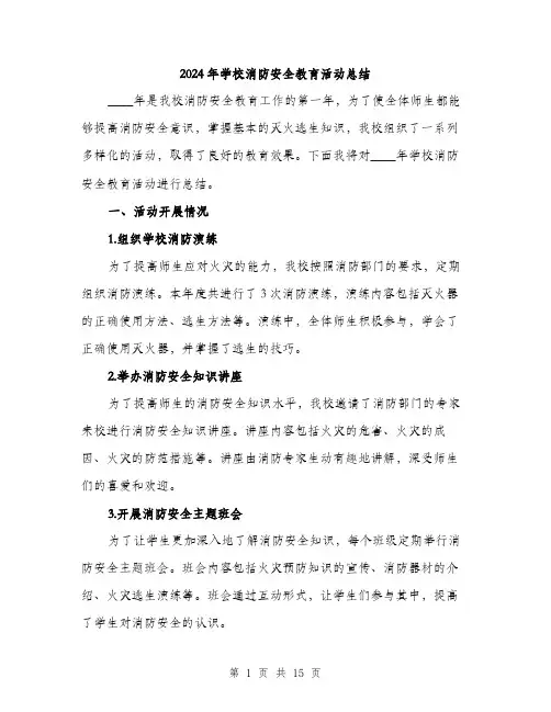2024年学校消防安全教育活动总结(5篇)