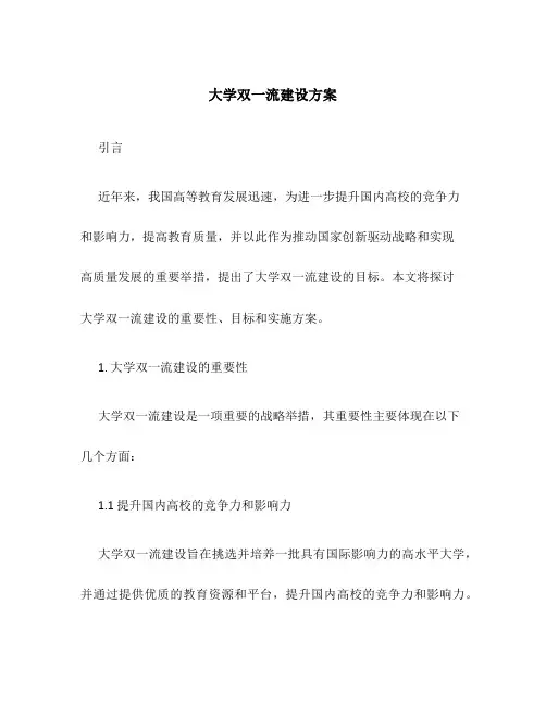 大学双一流建设方案