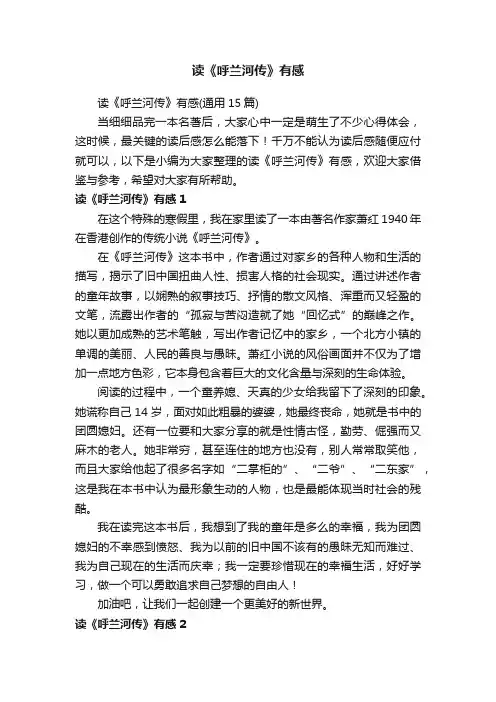 读《呼兰河传》有感（通用15篇）