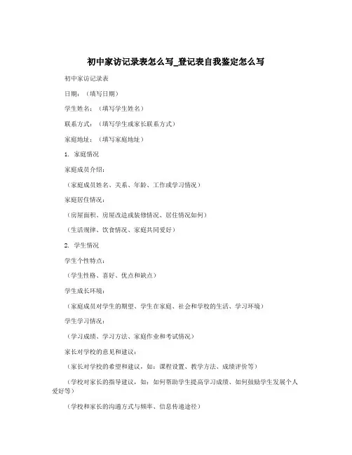 初中家访记录表怎么写_登记表自我鉴定怎么写