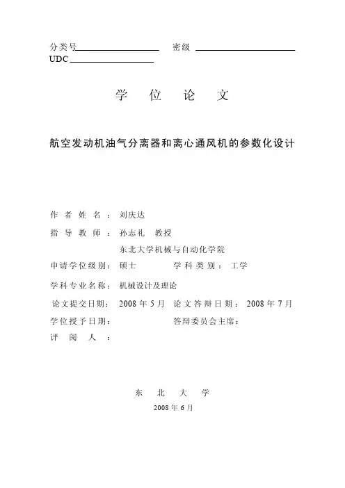 航空发动机油气分离器和离心通风机的参数化设计