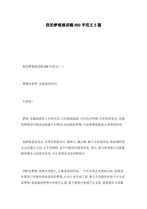 我的梦想演讲稿600字范文5篇